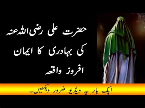 Hazrat Ali Razi Allah Tala Anhu Bravery Hazrat Ali Ka Waqia Youtube