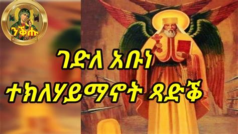 ሓጺር ገድለ አቡነ ተክለሃይማኖት ጻድቕ Eritrean Orthodox Tewahdo Youtube