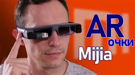 Обзор Xiaomi Mijia Ar очки Glasses Camera Youtube