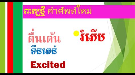 Feeling 1 Learn Thai Khmer English By Teacher Nget Cheysovath Youtube
