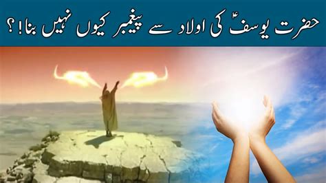 Hazrat Yousuf AS Ki Aulad Se Nabowat Prophet Yousuf In Urdu