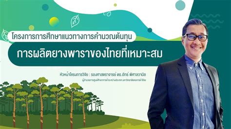 โครงการการศึกษาแนวทางการคำนวณต้นทุน การผลิตยางพาราของไทยที่เหมาะสม ...