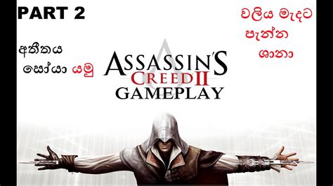 Assassins Creed 2 Sinhala Gameplay 2023 Part 2 1k යන්න පොඩි සප් එකක්