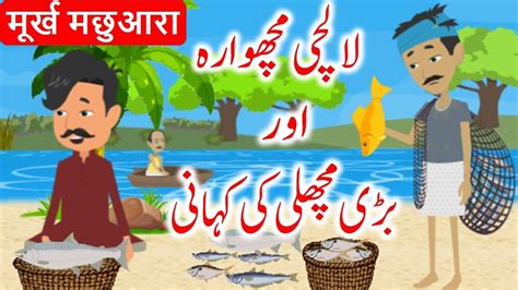 Story Of Fisherman Moral Stories For Kids Urdu Stories