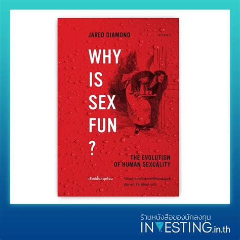 Why Is Sex Fun The Evolution Of Human Sexuality เซ็กซ์นั้นสนุกไฉน