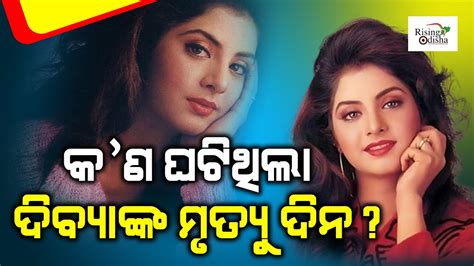 What Happened On Divya Bharti Death Day Mystery Behind Divya Bharti Death Unsolved