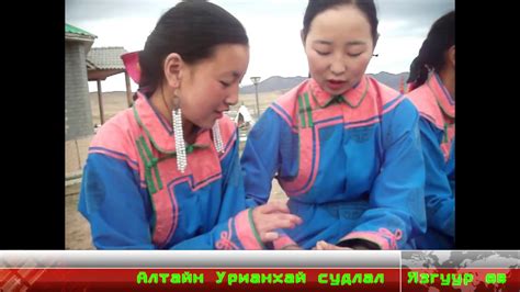 Алтайн Урианхайн язгуур өв - YouTube