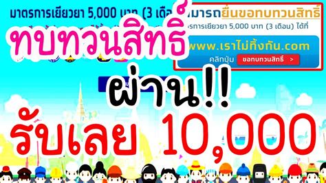 วิธียื่น ทบทวนสิทธิ์ เราชนะ หลังตรวจสอบสิทธิ์ผ่าน www.เราชนะ.com แล้วไม่ผ่านการคัดกรอง ใครยื่น "ทบทวนสิทธิ์" ผ่าน!! รับไปเลย 10,000 บาท #เราไม่ ...
