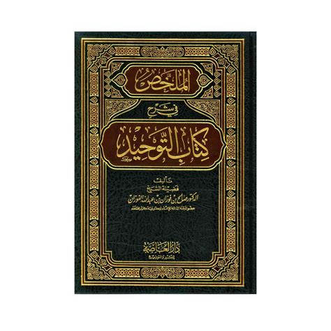 Mulakhas Fi Sharh Kitab At-Tawheed - The Salafi Bookstore
