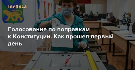 Благодарю за донаты alexandrz (250 ₽) и анонима (200 ₽). Голосование по поправкам к Конституции. Как прошел первый ...