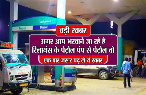 For example, a petrol pump nearer to the supply station may have a lower price than the one farther. Reliance Petrol Pump Near Me Latest News In Hindi - बड़ी ...