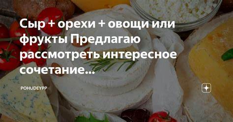 Сыр + орехи + овощи или фрукты Предлагаю рассмотреть интересное Картинка - Сыр + орехи + овощи или фрукты Предлагаю рассмотреть интересное