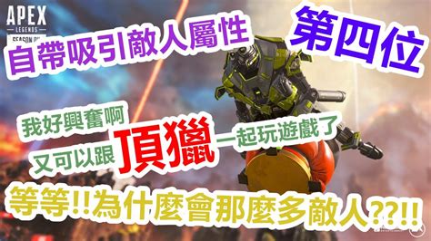 Maybe you would like to learn more about one of these? 【Apex Legends】本頻道第四位頂尖獵殺者登場!!! Feat. 米拉蓋 - YouTube