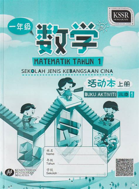 Buku teks tingkatan 2 matematik. Buku Aktiviti Teks Sekolah Cina (SJKC) Tahun 1