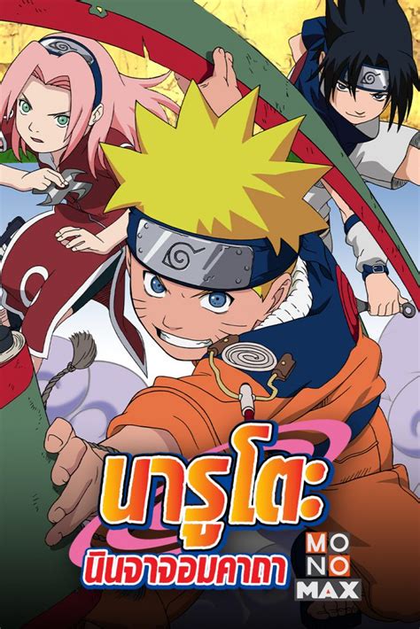 Naruto นารูโตะ นินจาจอมคาถา คืนจอ โมโนแมกซ์ จัดให้ชมรวดเดียว 2 ซีซั่น