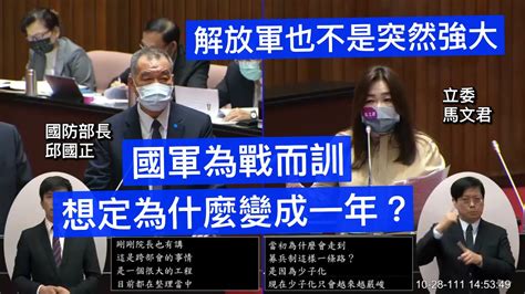 國民黨 馬文君 蘇貞昌 國防部 邱國正 民眾備戰的準備？ 防空洞 志願役役期 總質詢 20221028 院會 【立法院演哪齣？】 Youtube