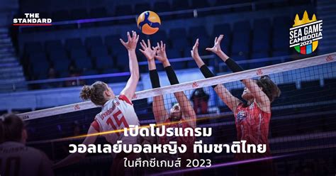 เปิดโปรแกรมวอลเลย์บอลหญิง ทีมชาติไทย ในศึกซีเกมส์ 2023