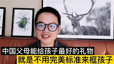 中国父母能给孩子最好的礼物，就是接受孩子的缺点，不用完美的标准来框他们！ Youtube