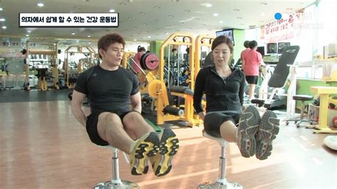 의자에서 쉽게 할 수 있는 건강해지는 운동법 Ytn 사이언스 Youtube
