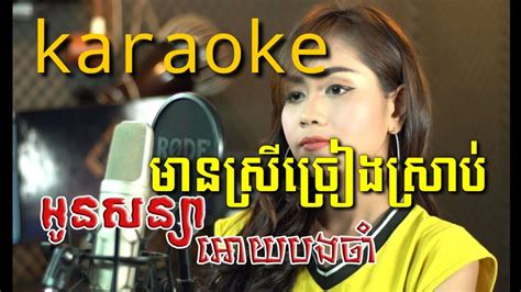 អូនសន្យាអោយបងចាំkaraokesmule Cambodia Singer Smule Cambodia Smule