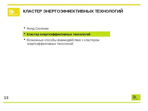 КЛАСТЕР ЭНЕРГОЭФФЕКТИВНЫХ ТЕХНОЛОГИЙ