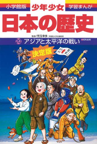 少年少女日本の歴史 20 （小学館版学習まんが） （改訂増補版） 児玉幸多／監修 あおむら純／まんが 学習まんが日本の歴史 最安値・価格