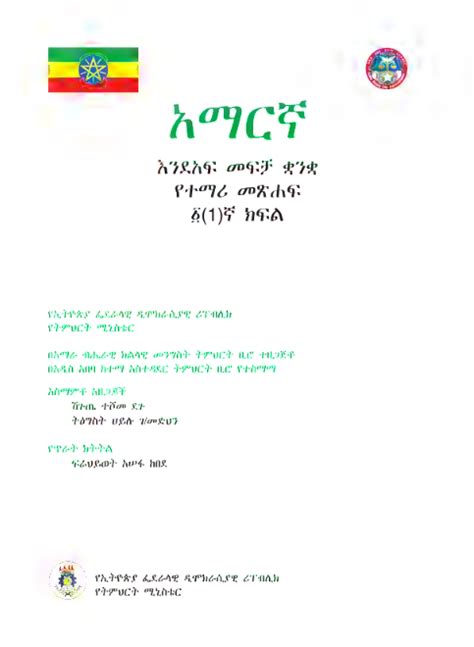 Grade 1 Amharic Student Textbook Old Curriculum Download Pdf
