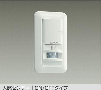 楽天市場大光電機 DAIKO 壁付人感センサースイッチ DP 41172工事必要型照明器具のベネフィット