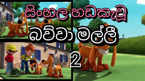 බව්වා මල්ලී 2 Bawwa Malli 2 මැක්ස් සමග දවසක් Youtube