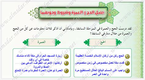 والجماع أشد محظورات الإحرام تأثيراً على الحج وله حالان: فضل الحج والعمرة وشروط وجوبهما ص10