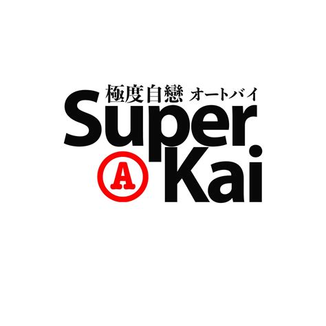 極度自戀 ‧ super kai