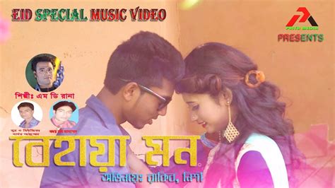 Behaya Mon বেহায়া মন Singer Md Rana New Bangla Song 2019 Youtube