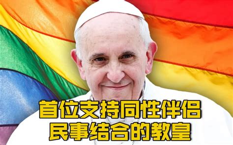 【教皇方济各：同性恋群体是上帝的孩子 有权拥有家庭】哔哩哔哩bilibili