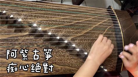 《癡心絕對》古箏chinese Instrument Guzheng｜原唱：李聖傑｜演奏：阿紫古箏｜編譜：阿紫古箏 Youtube