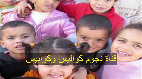 أناشيد مغربية خالدة للاطفال أيام الزمن الجميل youtube