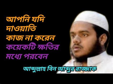 If you do not do the job, you will suffer a few losses Abdullah bin Abdur Razzak - YouTube