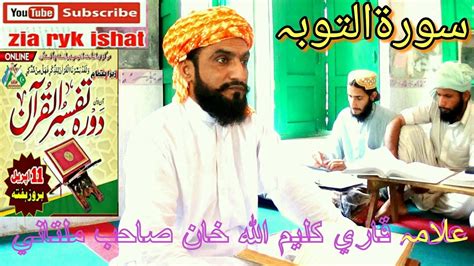 Allma Qari Kaleem Ullah Khan Multani دورہ تفسیرالقرآن علامہ قاری کلیم