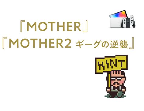 『mother』と 『mother2』を プレイするためには？ ほぼ日刊イトイ新聞 ほぼ日刊イトイ新聞