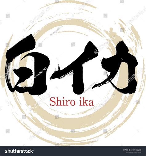 Caligrafía Japonesa Shiro Ika Kanji Ilustración Vector De Stock