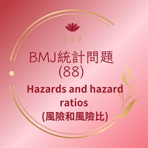 匯東華統計顧問有限公司 BMJ小小統計問題88Hazards and hazard ratios 風險和風險比