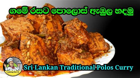 රසට පාටට මෙලෙකට පොල්කිරෙන් පොලොස් ඇඹුල හදමු Sri Lankan Style Polos