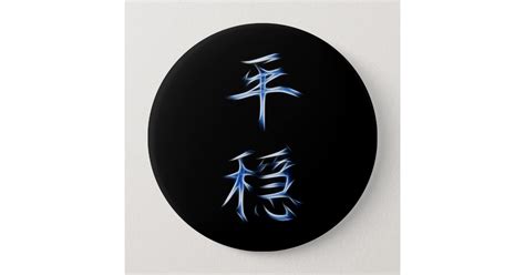 Serenity Japanese Kanji Calligraphy Symbol Button Zazzle