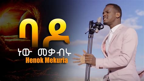 Henok Mekuria Bado New ባዶ ነው መቃብሩ New Ethiopian Gospel Song 2021 Youtube