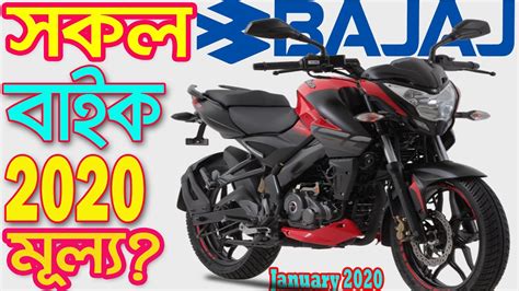 All information at a glance. All Bajaj Bike Update Price in Bangladesh 2020 - YouTube