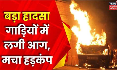 Mp News Dhar में गणेश घाट पर हुआ बड़ा हादसा Road Accident Fire