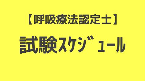 3学会呼吸療法認定士 申込みから資格取得までの手順を解説