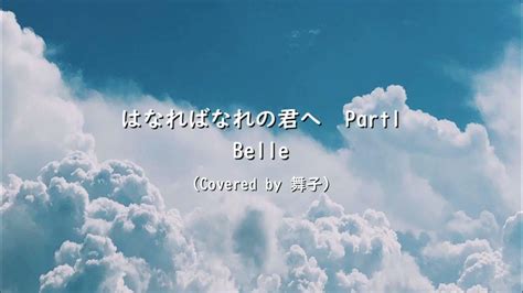 はなればなれの君へ Part1 Belle 舞子（cover） Youtube
