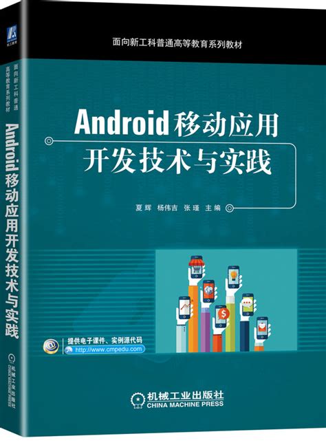 Android移动应用开发技术与实践 机械工业出版社