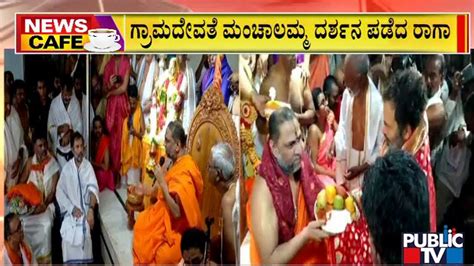 News Cafe Rahul Gandhi Visits Raghavendra Swamy Mutt In Mantralayam