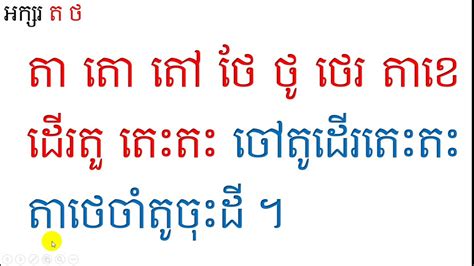 មេរៀនទី ២៤ ព្យញ្ជនៈប្រកប តថ អ៊ីគ្រូ Ekroo Learn Khmer Youtube